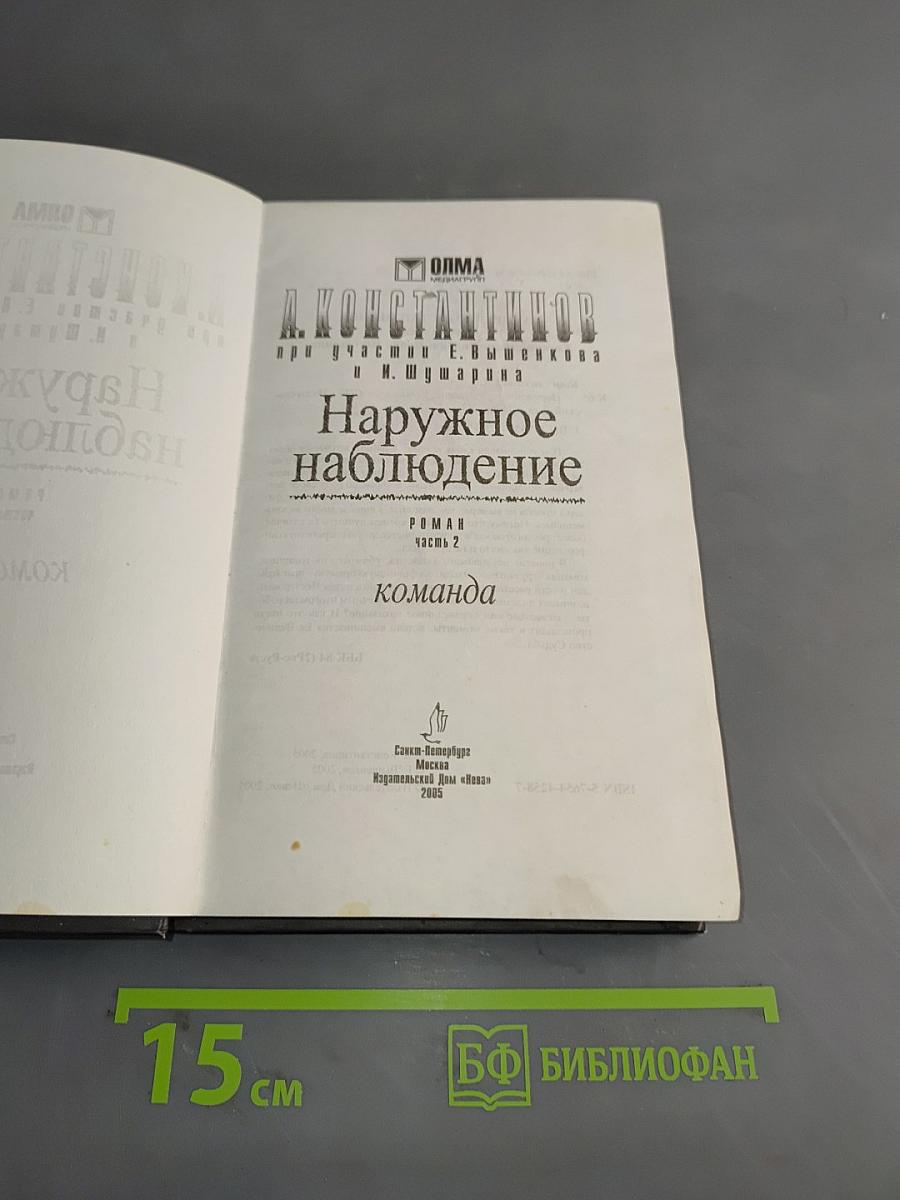 Наружное наблюдение. Команда. Часть вторая