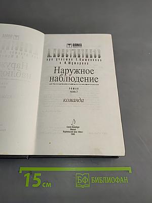Наружное наблюдение. Команда. Часть вторая