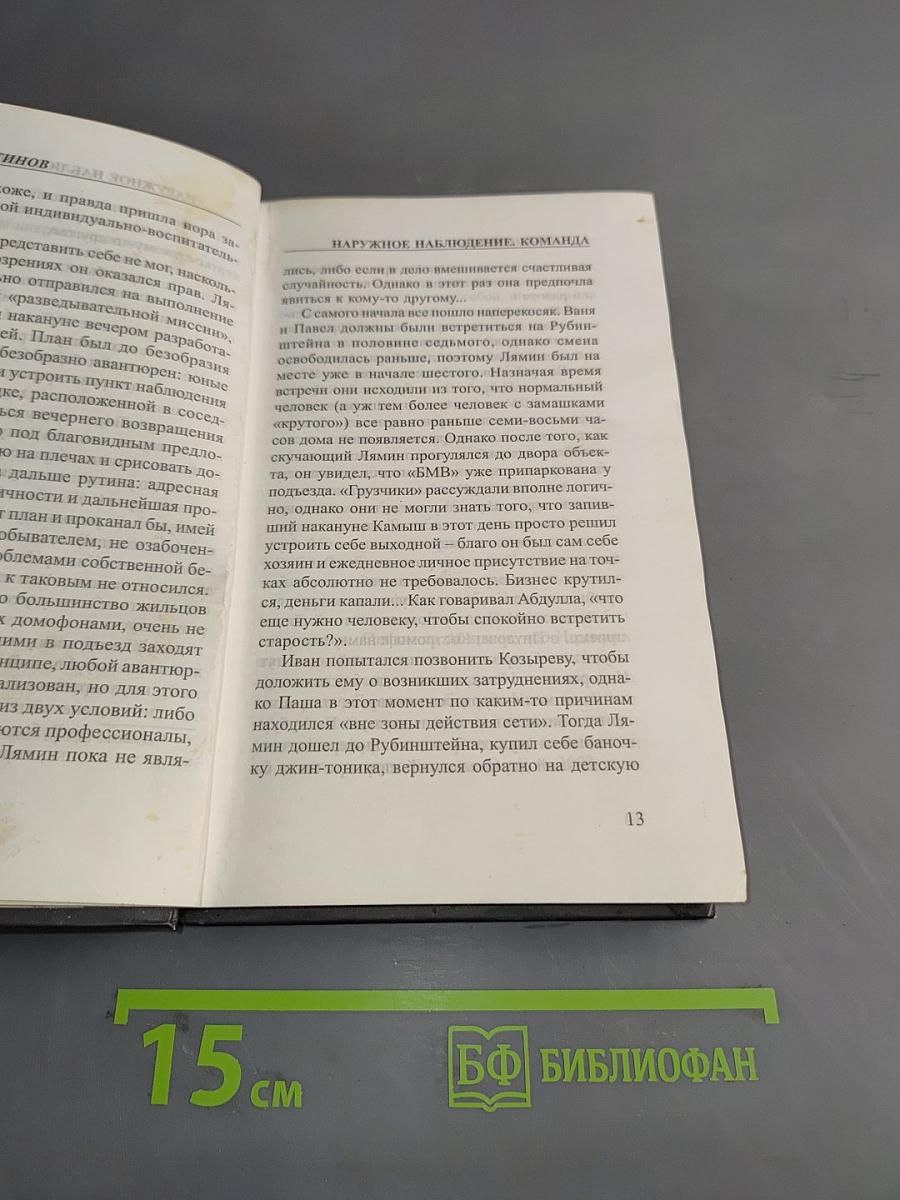 Наружное наблюдение. Команда. Часть вторая