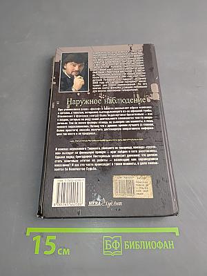 Наружное наблюдение. Команда. Часть вторая