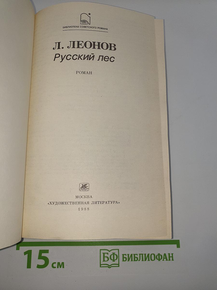 Русский лес