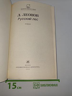 Русский лес