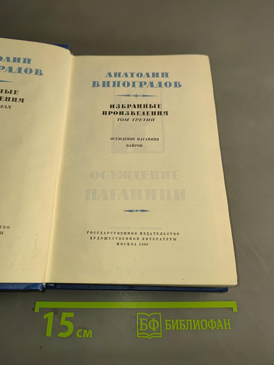 Избранные произведения. Том третий. Осуждение паганини