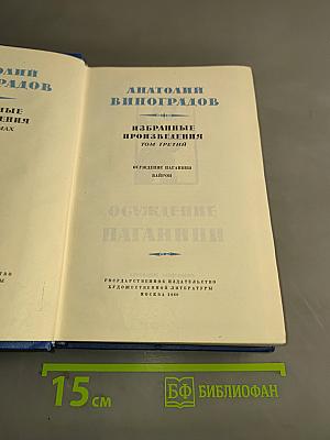 Избранные произведения. Том третий. Осуждение паганини
