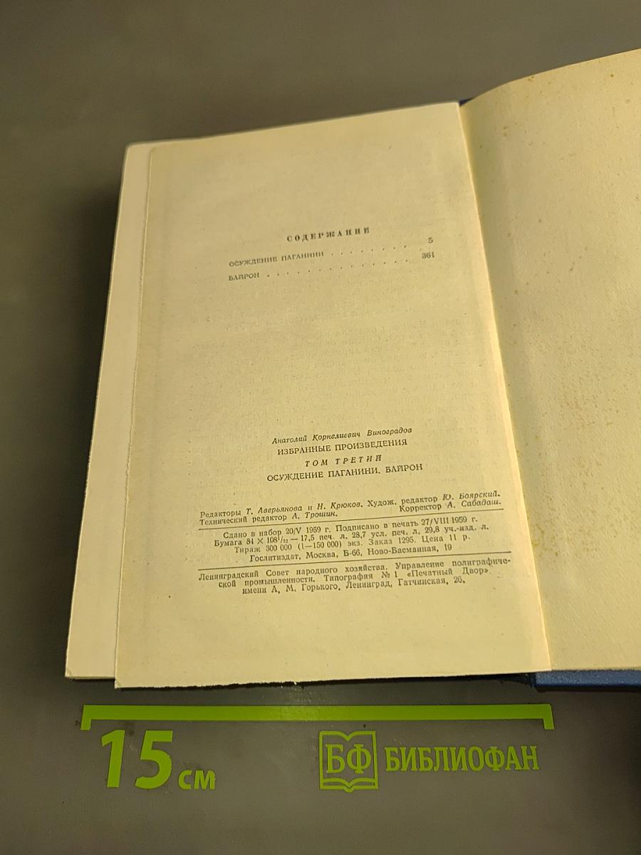 Избранные произведения. Том третий. Осуждение паганини