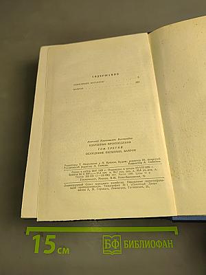 Избранные произведения. Том третий. Осуждение паганини