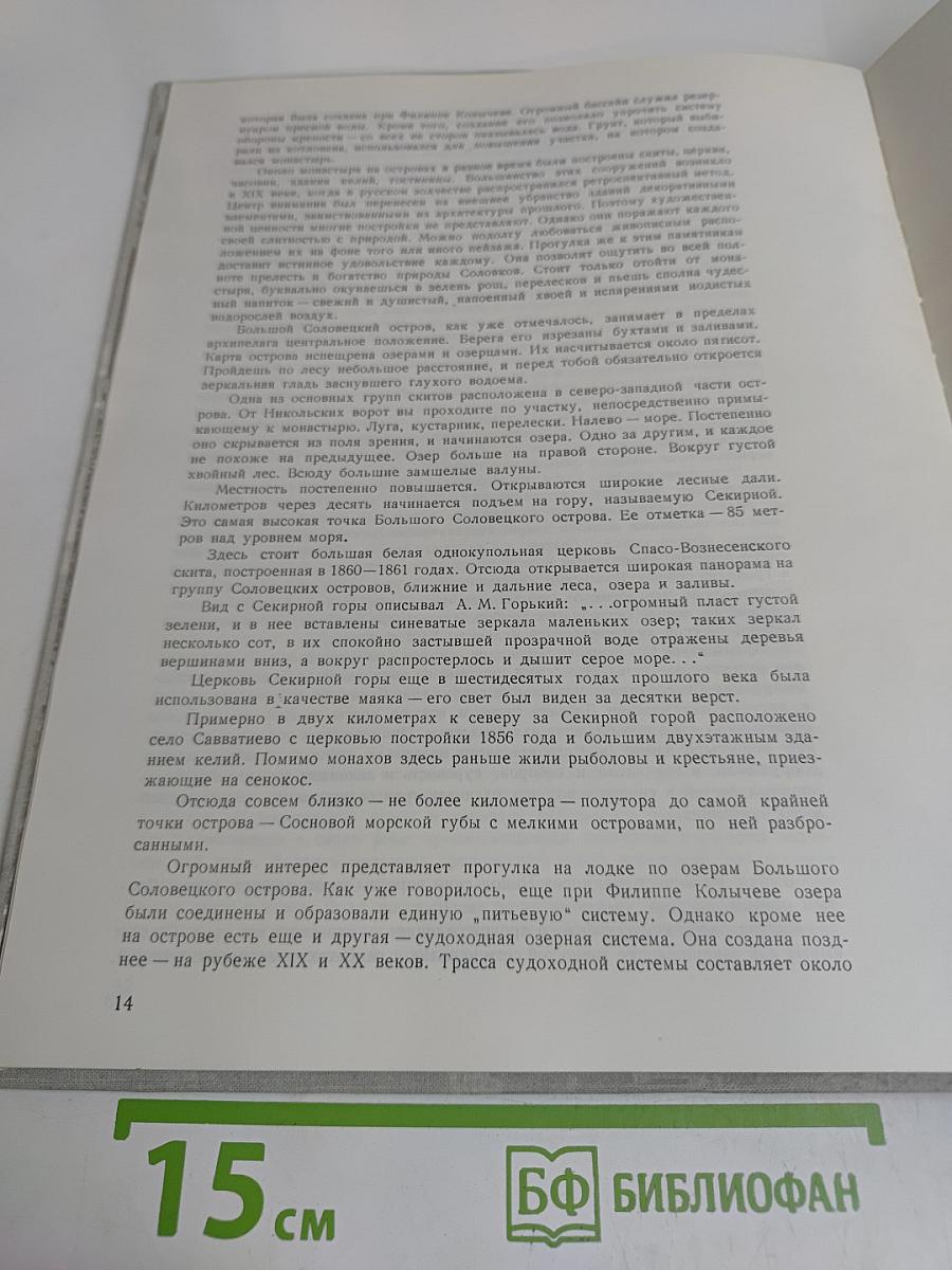 Соловецкие острова
