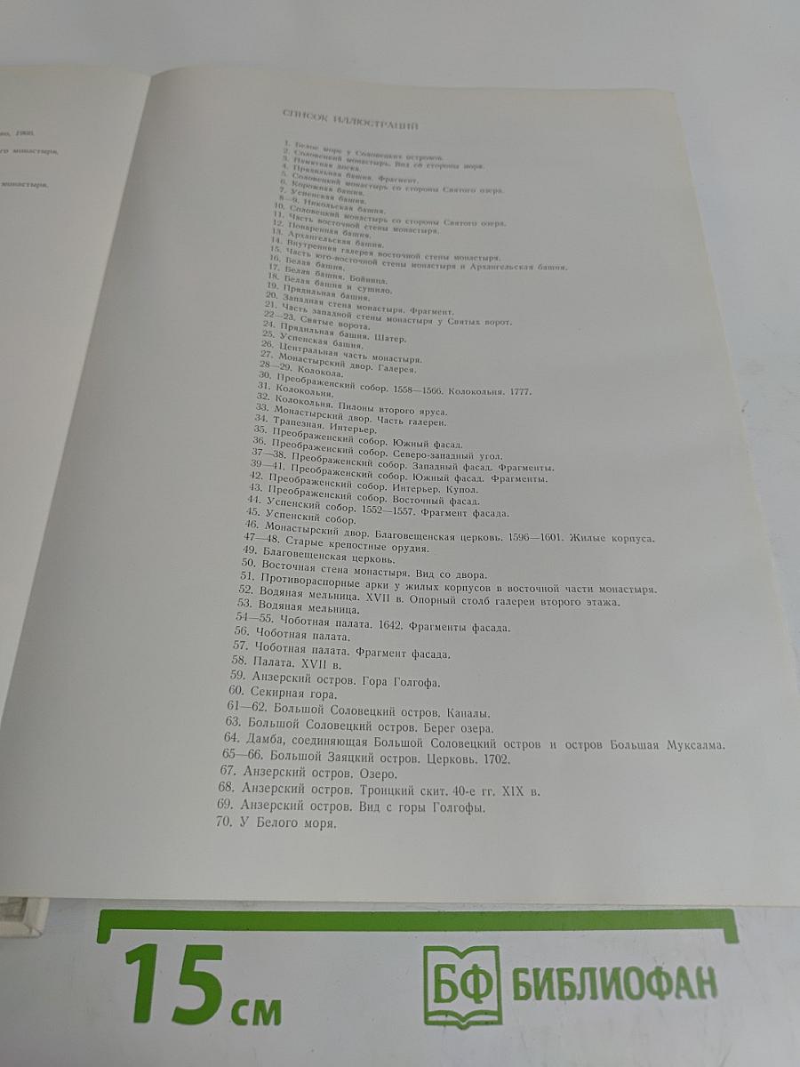 Соловецкие острова