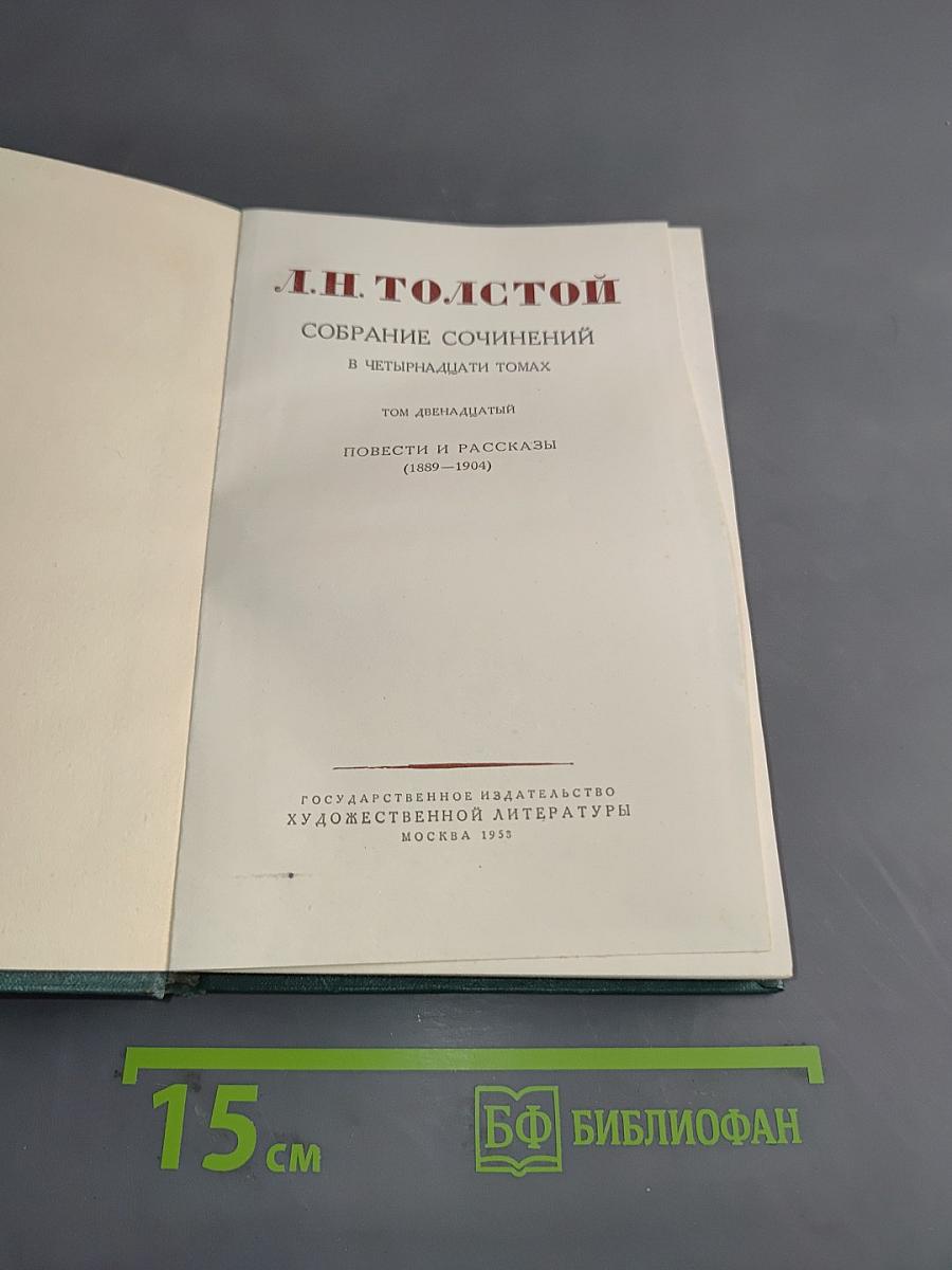 Собрание сочинений в пятнадцати томах. Том двенадцатый. Повести и рассказы (1889-1904)
