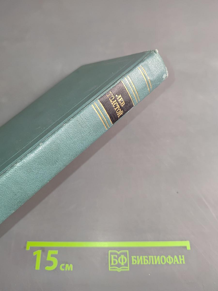 Собрание сочинений в пятнадцати томах. Том двенадцатый. Повести и рассказы (1889-1904)