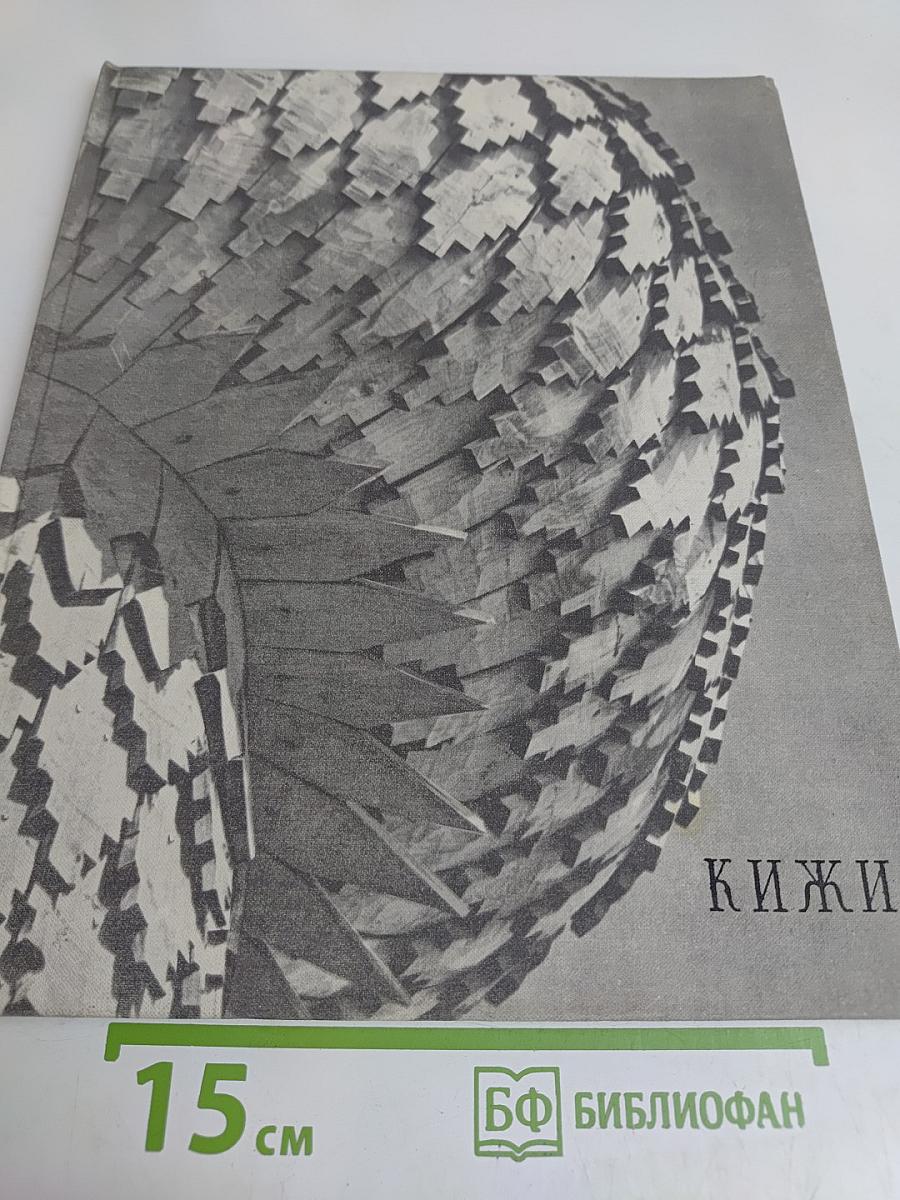 Кижи. Памятники древнерусского зодчества