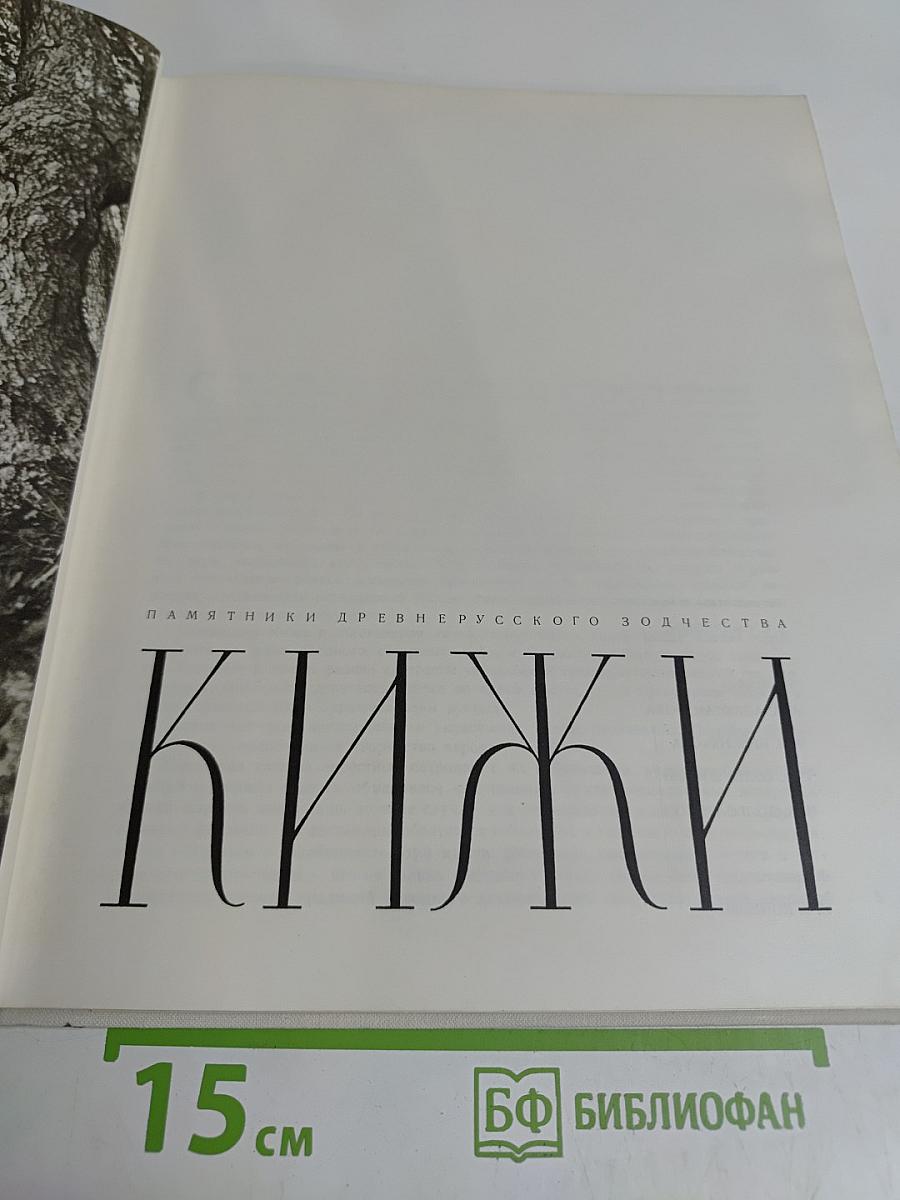 Кижи. Памятники древнерусского зодчества