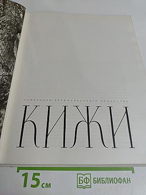 Кижи. Памятники древнерусского зодчества