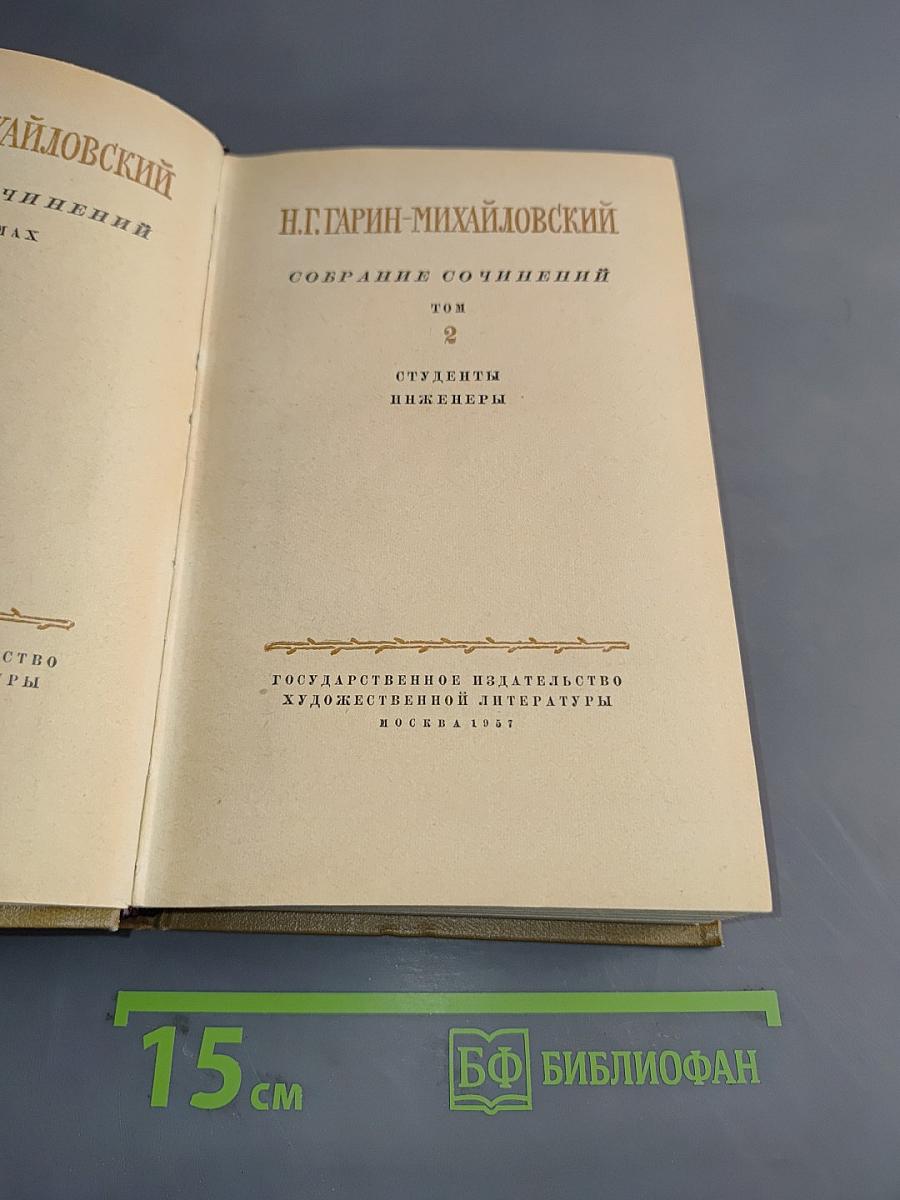 Собрание сочинений. Том 2. Студенты. Инженеры