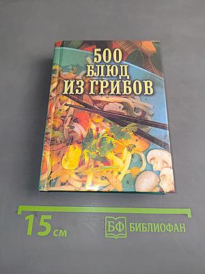 500 блюд из грибов
