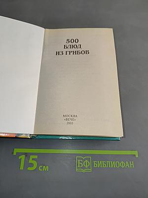 500 блюд из грибов