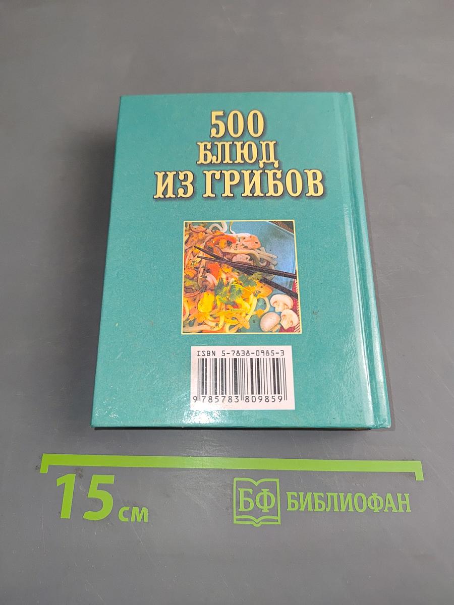 500 блюд из грибов