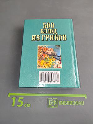 500 блюд из грибов