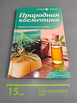 Природная косметика