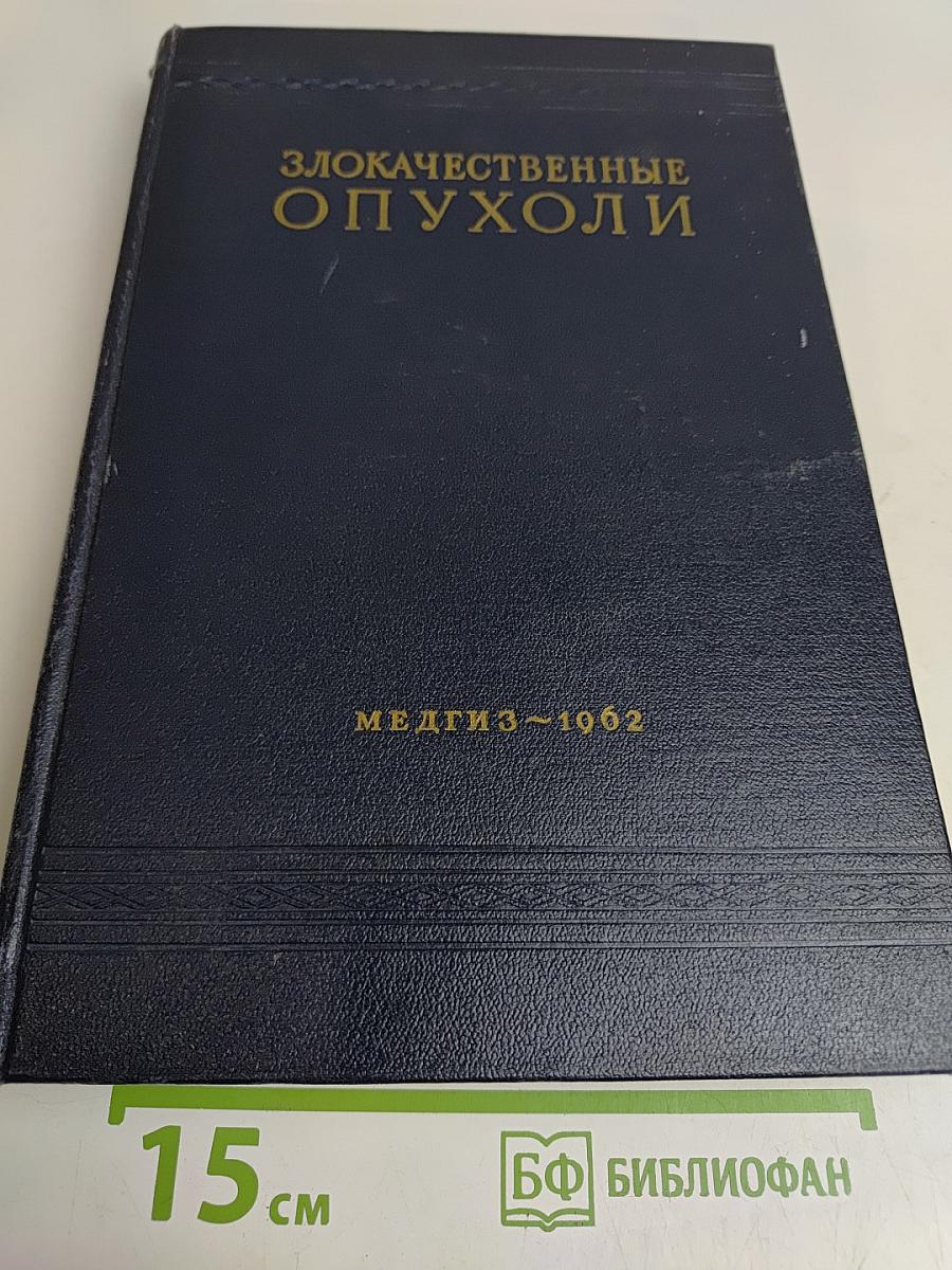 Злокачественные опухоли. Клиническое руководство. Том III. Часть первая