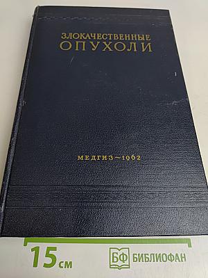 Злокачественные опухоли. Клиническое руководство. Том III. Часть первая