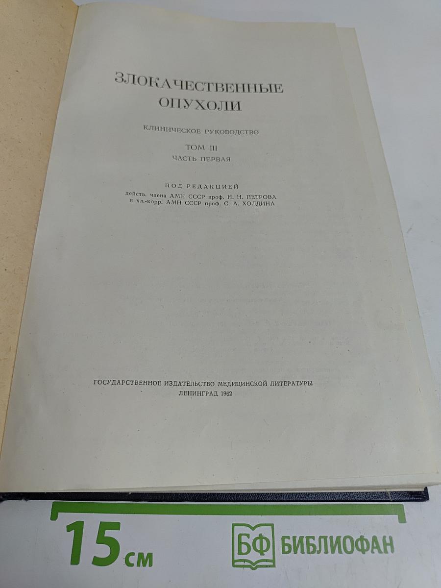 Злокачественные опухоли. Клиническое руководство. Том III. Часть первая