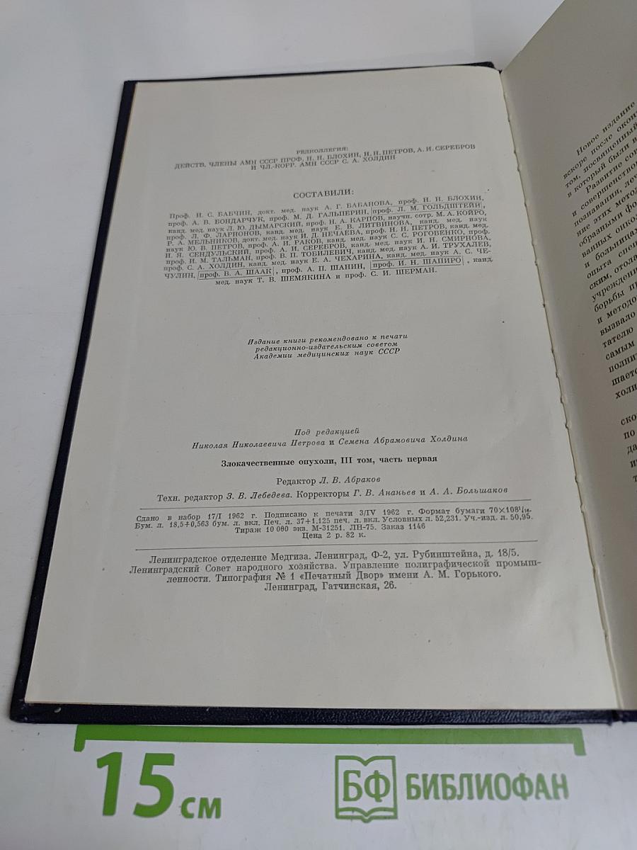 Злокачественные опухоли. Клиническое руководство. Том III. Часть первая