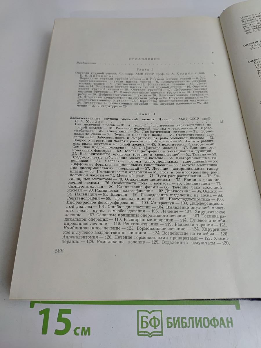 Злокачественные опухоли. Клиническое руководство. Том III. Часть первая