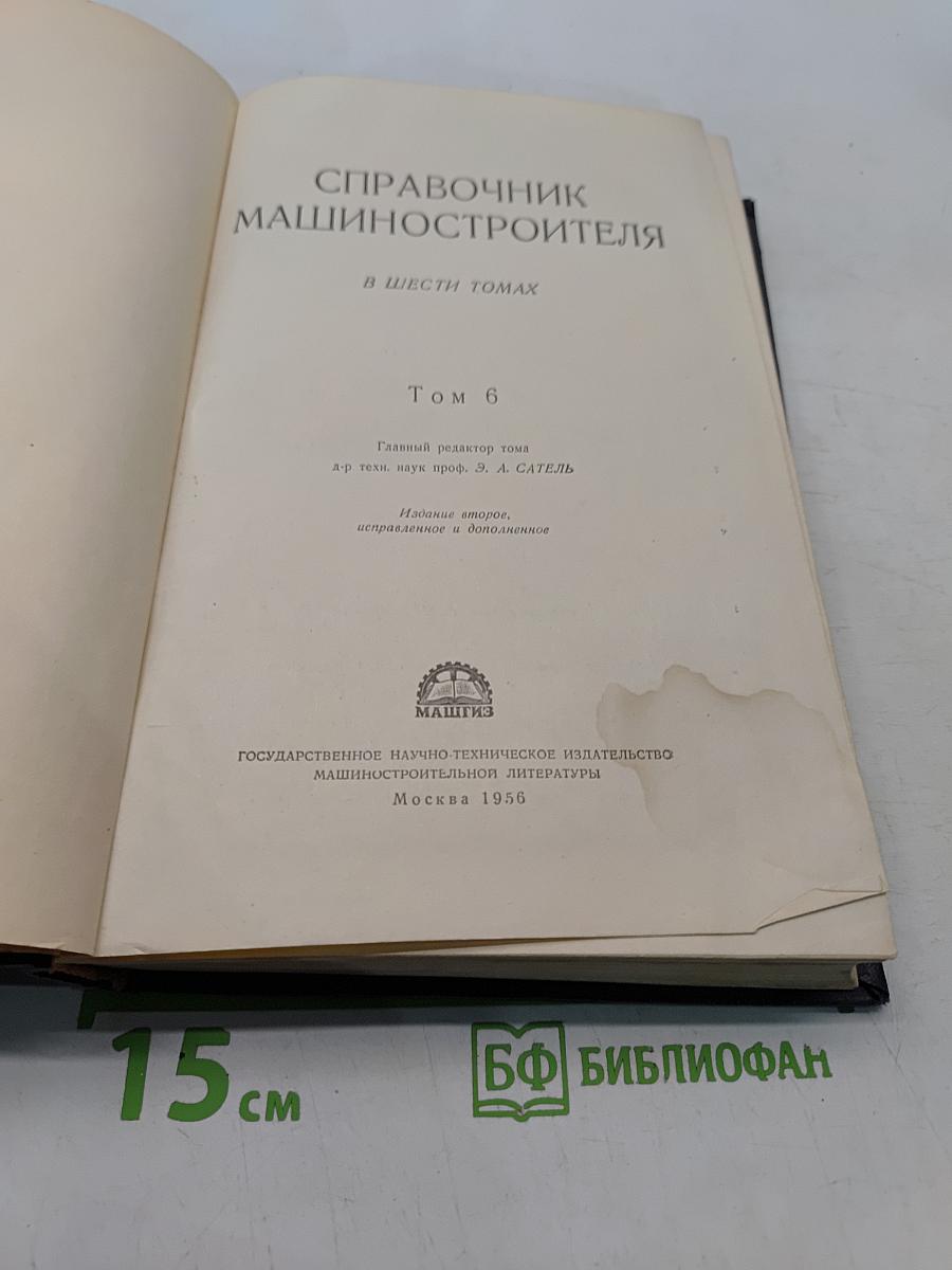 Справочник машиностроителя. Том 6