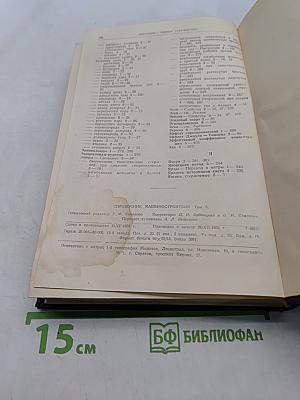 Справочник машиностроителя. Том 6