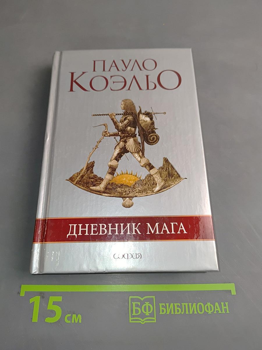 Дневник мага