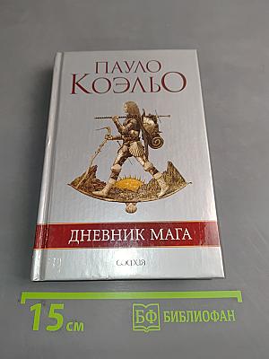 Дневник мага