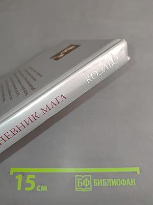 Дневник мага