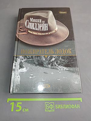 Пожиратель лодок