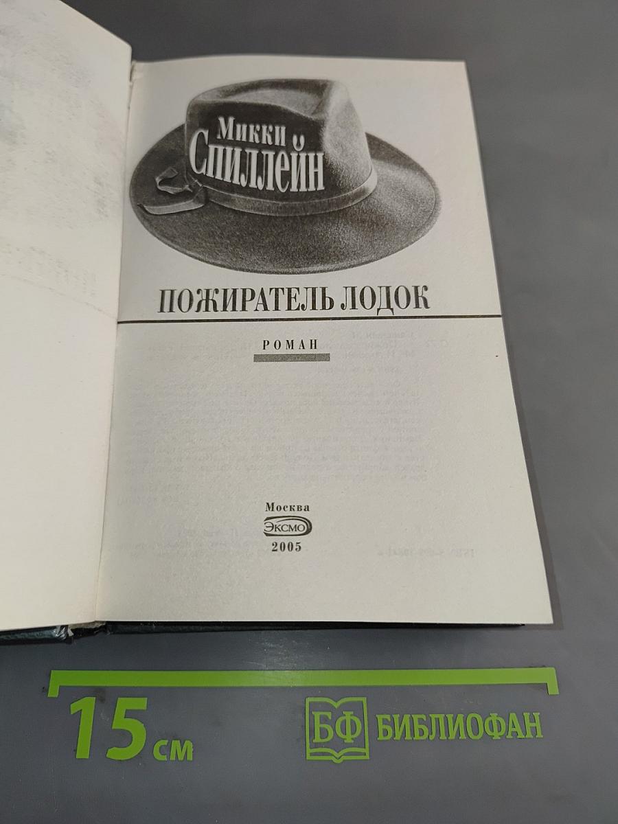 Пожиратель лодок
