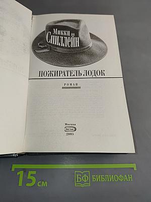 Пожиратель лодок