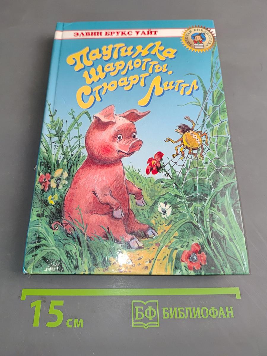 Паутинка Шарлотты