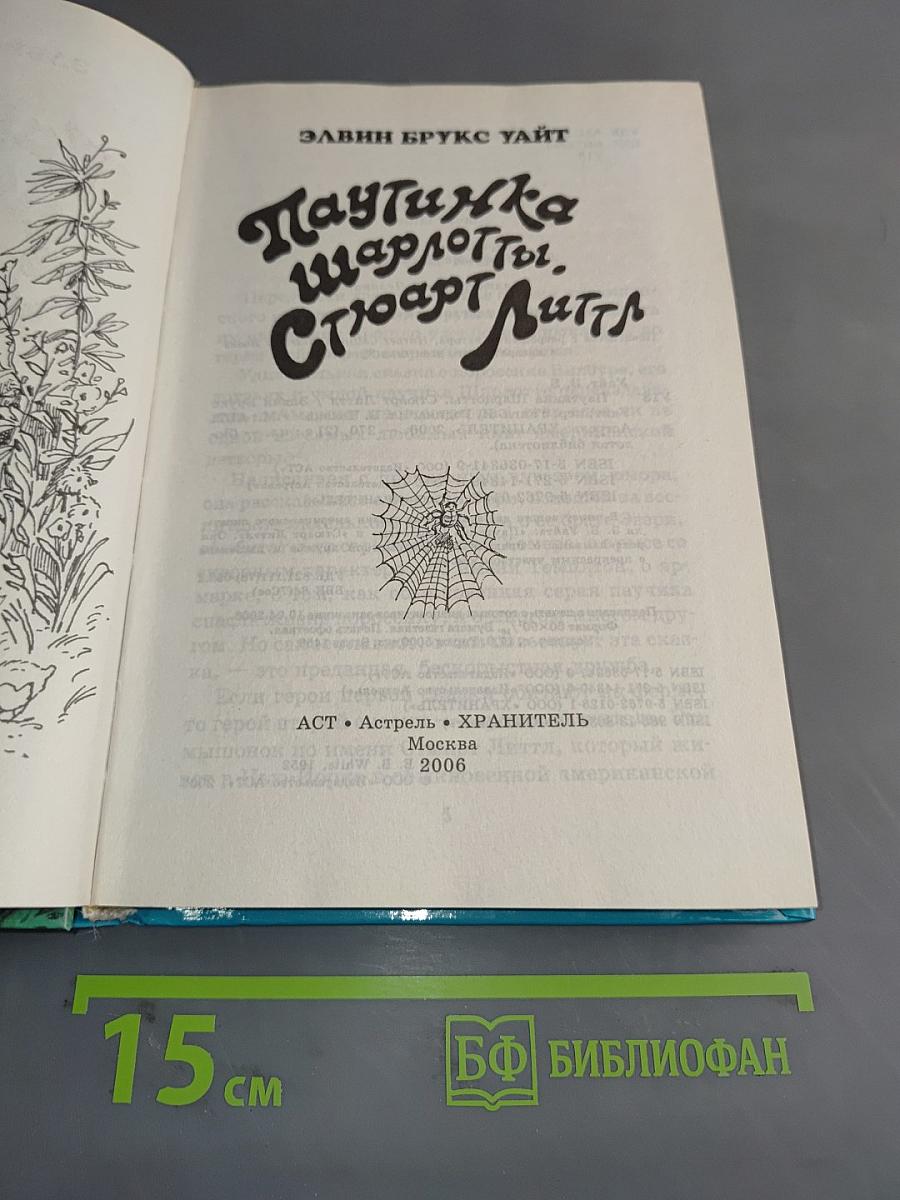 Паутинка Шарлотты