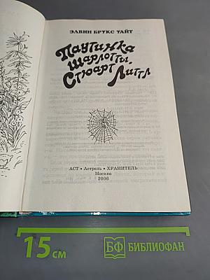 Паутинка Шарлотты