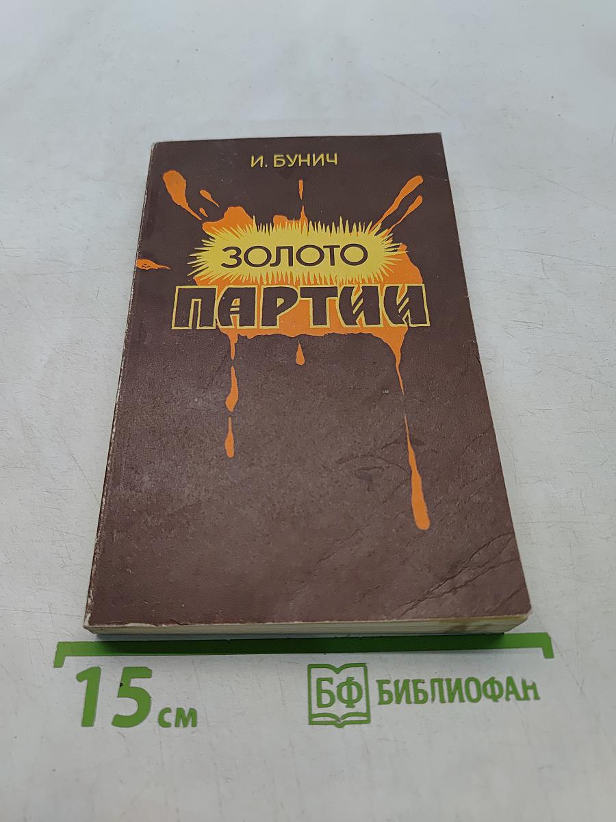 Золото партии