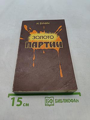 Золото партии