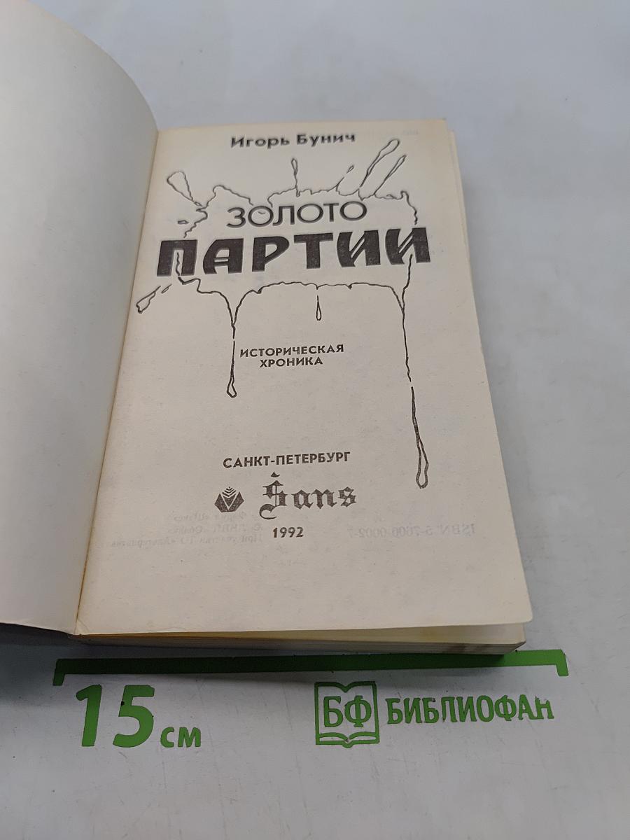 Золото партии