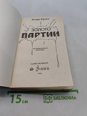 Золото партии