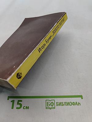 Золото партии