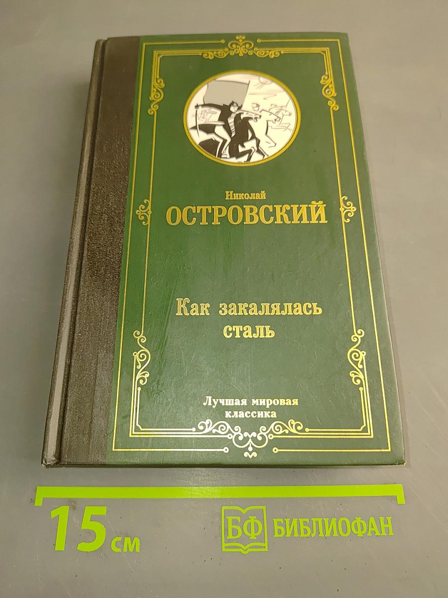 Как закалялась сталь