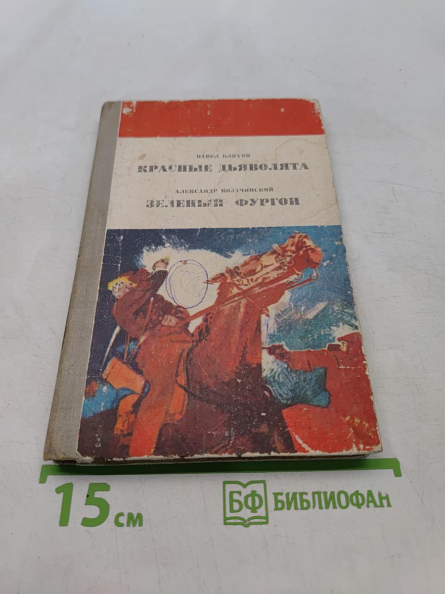 Красные дьяволята. Зелёный фургон