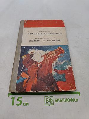 Красные дьяволята. Зелёный фургон