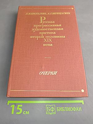 Русская прогрессивная художественная критика второй половины XIX века. Очерки