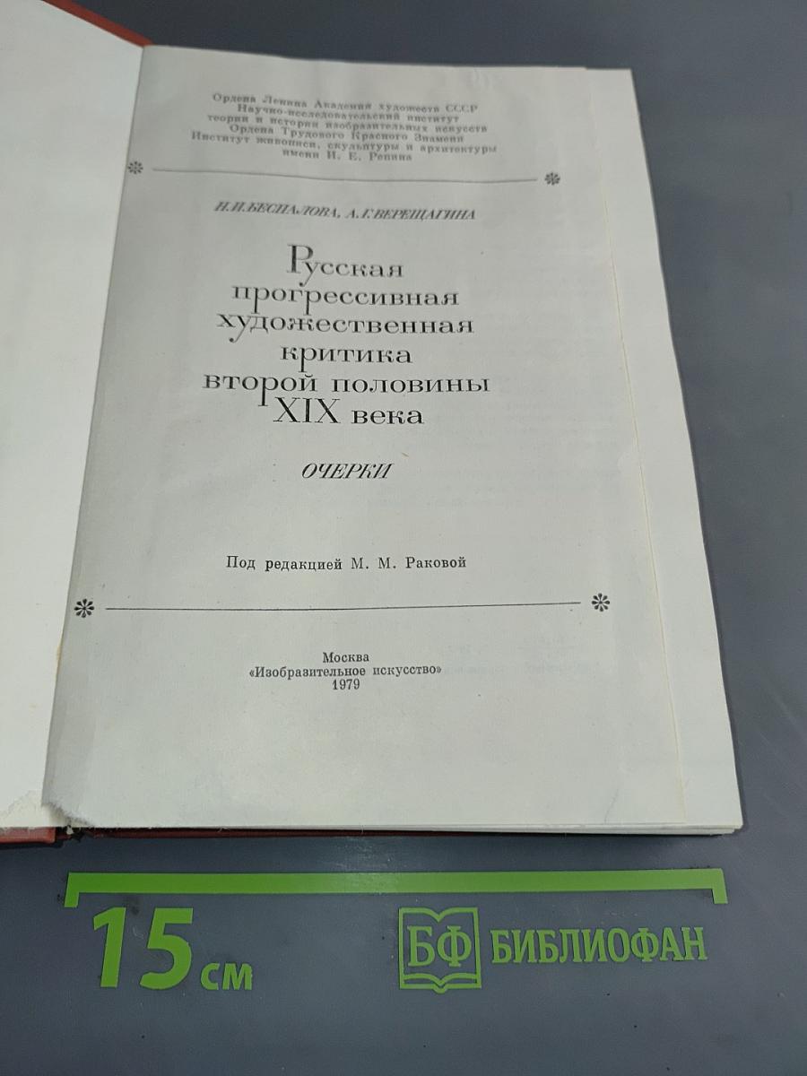 Русская прогрессивная художественная критика второй половины XIX века. Очерки