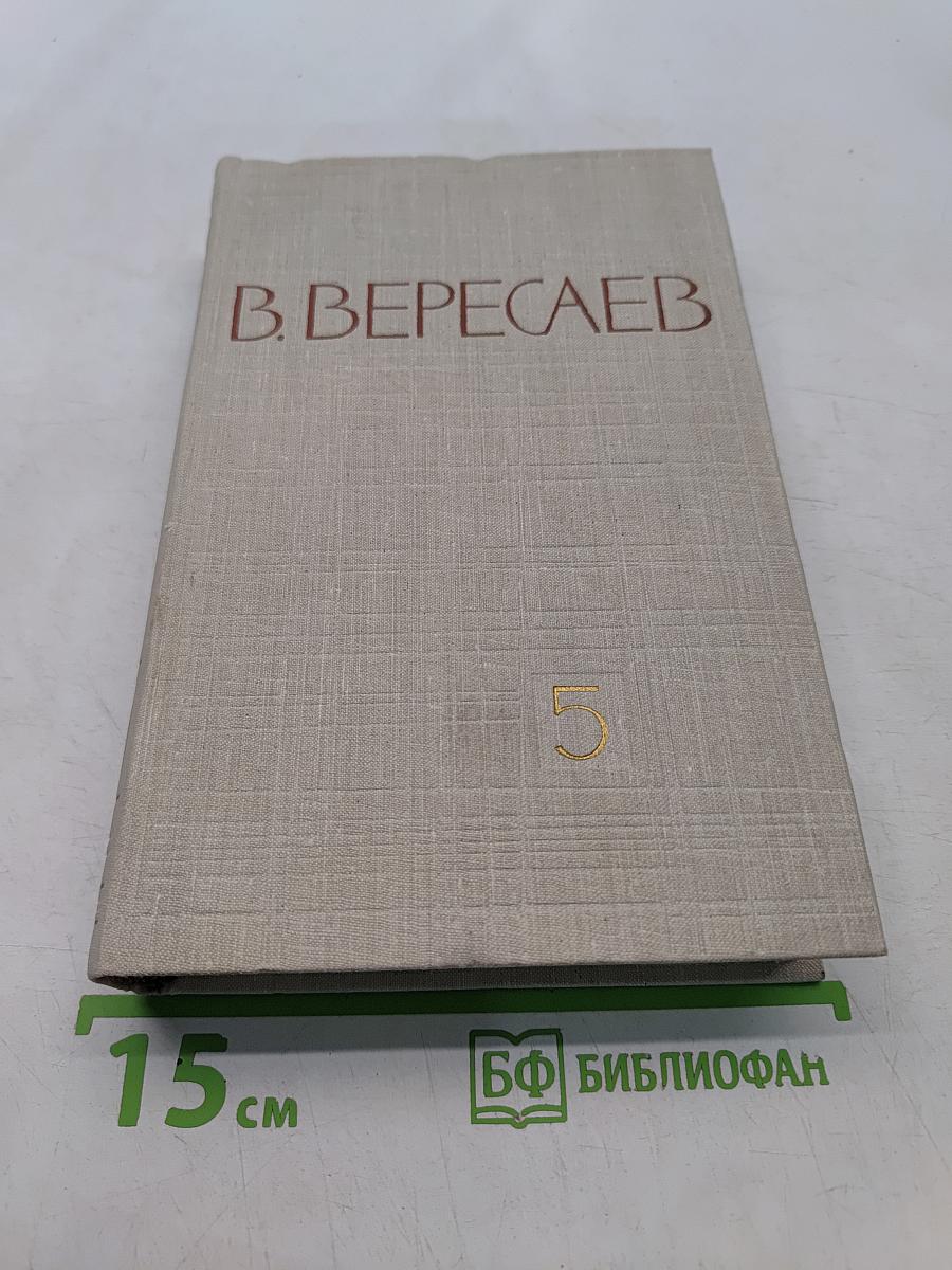 Собрание сочинений в пяти томах. Том 5